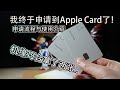 「开箱测评介绍」Apple Card苹果 钛合金信用卡 开箱 测评 申请流程和使用介绍