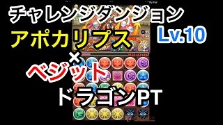 パズドラ チャレンジダンジョン Lv10 アポカリプス×ベジット 【ドラゴンパーティ】