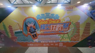 ｛展覽｝2025 2/07~2/09 台北地下街 GoodSmile模型狂歡祭 in 台灣 六號廣場/Good Smile微笑模玩空間