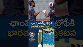 ఛాంపియన్స్ ట్రోఫీకి భారత జట్టు ప్రకటన #championstrophy2025 #championstrophy