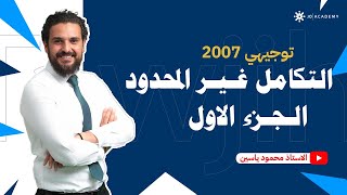 التكامل غير المحدود الجزء الاول - توجيهي 2007 - رياضيات الأدبي - الاستاذ محمود ياسين