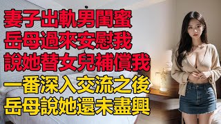 妻子出軌跟男閨蜜跑了，岳母過來安慰我說可以補償我...#情感故事#晚年生活#深夜讀書#落日溫情#幸福生活#幸福人生#中老年生活#為人處世