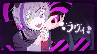 【セリフアレンジ】ラヴィ / Covered by 無遊病【歌ってみた】【オリジナルMV】