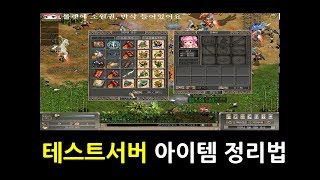 테스트서버 아이템 정리법 Gersang testserver [거상 강철비]