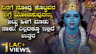 ನಿನಗೆ ನೋವು ಕೊಟ್ಟವರ ಬಗ್ಗೆ ಯೋಚಿಸುವುದನ್ನು ಬಿಟ್ಟು ಹೀಗೆ ಮಾಡು ಸಾಕು| Bhagavadgite Srikrishna Lesson Kannada