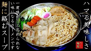 抜群に美味しい煮込みラーメンの作り方【醤油レシピ】