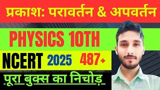 CLASS -10th | PHYSICS | NCERT | ONE SHOT | इतना कर लो || टॉपर ऐसे ही पढ़ाई करता487+🔥✅2025#ytshorts