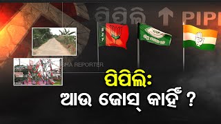 ପିପିଲିରେ ଆଉ ନାହିଁ ନିର୍ବାଚନୀ ଜୋସ୍  | Odisha Reporter