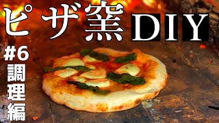 【DIY】ピザ窯で焼いたピザが美味すぎる【DAY6調理編】