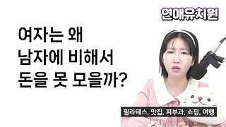 여자는 왜 남자에 비해서 돈을 못 모을까?