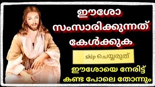 ഈശോ സംസാരിക്കുന്നത് കേൾക്കുക/Bible/Bible Verse/Jesus