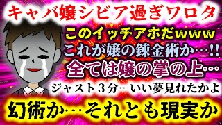 【キャバ嬢シビア過ぎワロタ】ジャスト3分…いい夢見れたかよ？全てキャバ嬢の掌の上の出来事だった!?ｗｗｗ【2ch修羅場スレ：ゆっくり実況】