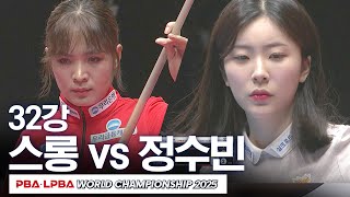 [32강] 스롱 피아비 vs 정수빈｜SK렌터카 LPBA 월드챔피언십 2024-25