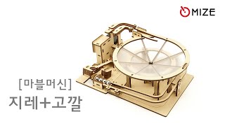 마이즈-마블머신-지레+고깔 Mize-Marble Machine-Lever+Cone