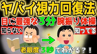 【3分 視力回復】40代50代がやるべき！腕振り3分セルフケア！老眼/目の疲労・ストレートネック・首/肩コリも解消！自律神経も整えリンパ内臓洗浄で中性脂肪・内臓脂肪も減った方法！