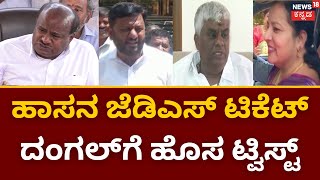 Hassan Ticket Fight | ಹಾಸನದಲ್ಲಿ ಚುನಾವಣಾ ಕಣದಿಂದ್ಲೇ ಹಿಂದೆ ಸರಿತಾರಾ Swaroop | Karnataka Election 2023