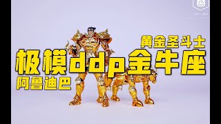 極模ddp金牛座阿魯迪巴黃金聖鬥士JMODEL聖衣神話分享