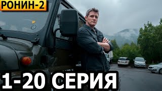 Ронин 2 сезон 1, 2, 3, 4, 5, 6, 7, 8, 9, 10-20 серия - анонс и дата выхода (2025)