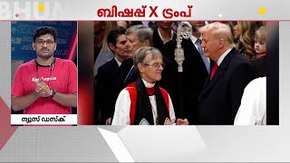 'സ്വവർഗാനുരാഗികളോടും പാവപ്പെട്ടവരോട് കരുണ വേണം'; ട്രംപിനോട് ബിഷപ്പിന്‍റെ അപേക്ഷ | Donald Trump