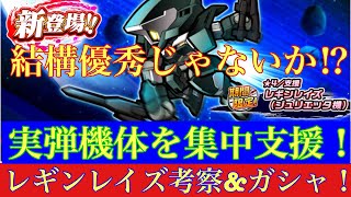 【ガンダムウォーズ攻略471】実弾機体を集中支援！星4支援レギンレイズ(ジュリエッタ機)考察\u0026ガシャ！