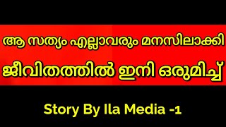 ആ സത്യം എല്ലാവരും മനസിലാക്കി ഇനി ഒരുമിച്ച്-Story by ila media