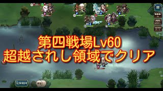 【ランモバ】封印されし戦場 第四戦場Lv60 「超越されし領域」でクリア 【無課金奮闘記】 【無課金奮闘記】