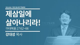 21.04.04 제삼일에 살아나리라! (목감신일교회 주일설교)