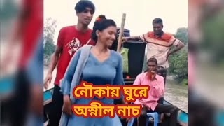 নৌকায় ঘুরে অস্নীল নাচ।