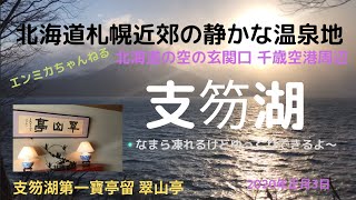 札幌近郊で観光するなら「支笏湖第一賓留亭翠山亭」に日帰り温泉もよし！