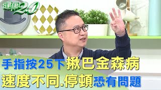 手指按25下揪巴金森病 速度不同.停頓恐有問題 健康2.0 @tvbshealth20