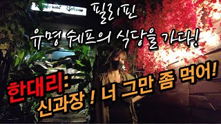 필리핀 유명쉐프의 식당을 가다! 신과장 너 그만 좀 먹어! /Rainforest Kichene