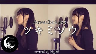 【1人でハモる】 ツキミソウ / Novelbright covered by hiyori 【 女性キー(+1) / フル歌詞 】