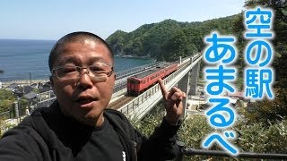 空の上にある駅！山陰本線 あまるべ駅から見る日本海は絶景【兵庫県】