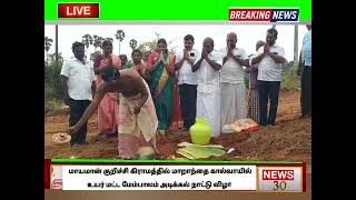 ஆலங்குளம் அருகே மாறாந்தை கால்வாய்  ரூ.1கோடி 81இலட்சம் உயர் மேம்பாலம் அடிக்கல் நாட்டு விழா