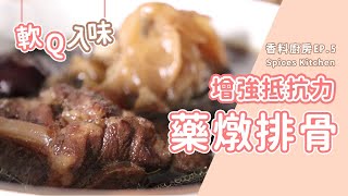 【香料廚房#5】藥燉排骨電鍋就能煮｜好吃又養生的藥膳配方｜藥燉排骨微進補｜味旅 Spices Journey