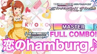 【デレステ】 恋のHamburg♪ Full Comboフルコン(譜面確認)