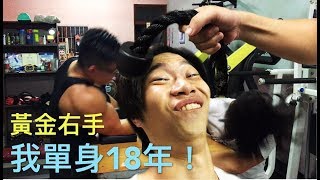 單身18年的手臂！