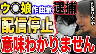 【ウマ娘】作曲者の田中秀和さん逮捕で配信停止は意味わかりません、理由を説明します【ひろゆき切り抜き】