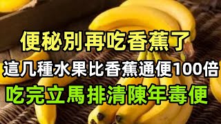 醫生提醒：便秘別再吃香蕉了，這几種水果比香蕉通便100倍，吃完立馬排清陳年毒便，比開塞露都好用#健康常識#養生保健#健康#健康飲食