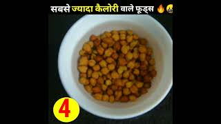 Top 6 high calories foods🥗💪। इनको खाकर बनाओ बॉडी 🍳।Weigh Gaining & Muscle Foods #shorts #viral