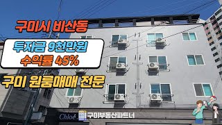 구미원룸매매 월임대총액567만원 2023년올리모델링 위치최상급 공실걱정무 투자금조절가능