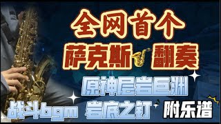 【原神】古典萨克斯绝美演奏层岩巨渊战斗音乐