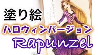 『こども用のぬりえ』を塗ってみた！ハロウィンバージョン【ラプンツェル〜Rapunzel Halloween ver〜】〜Children's Coloring Books for Adult〜