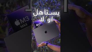 معالج الـ #M3 موجه لمن؟؟ #ماك_بوك_برو #ام3 #macbookprom3 #m3max #m3pro #apple #laptop #ابل #لابتوب