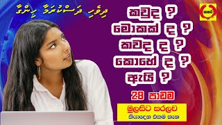 මාලදිවයින් දිවෙහි භාෂාව 28 පාඩම / Dhivehi language in Sinhala