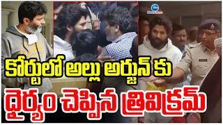 Allu Arjun Arrest | Court | Trivikram | కోర్టులో అల్లు అర్జున్ కు ధైర్యం చెప్పిన త్రివిక్రమ్ | ZEE