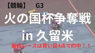 【競輪】火の国杯争奪戦 in久留米 G3