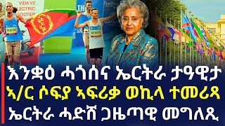 Breaking News - እንቋዕ ሓጎሰና ኤርትራ ታዓዊታ - ኣ/ር ሶፍያ ኣፍሪቃ ወኪላ ተመሪጻ - ኤርትራ ሓድሸ ጋዜጣዊ መግለጺ