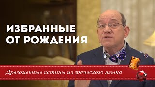 Драгоценные истины. 14 Января. Избранные от рождения