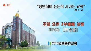 [목포충현교회] 주일 오전예배 실황(24.06.02.)